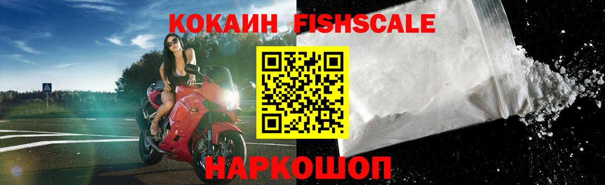 КОКАИН FishScale Брянск